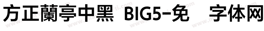 方正蘭亭中黑 BIG5字体转换